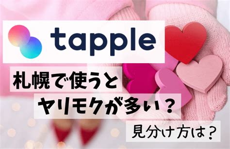 タップル やり目|タップル(tapple)はヤリモクが多いか徹底調査！特徴と見分け方。